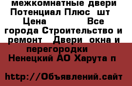 межкомнатные двери Потенциал Плюс 3шт › Цена ­ 20 000 - Все города Строительство и ремонт » Двери, окна и перегородки   . Ненецкий АО,Харута п.